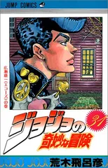 ジョジョの奇妙な冒険 31 (ジャンプコミックス)／荒木 飛呂彦