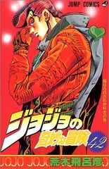 ジョジョの奇妙な冒険 42 (ジャンプコミックス)／荒木 飛呂彦
