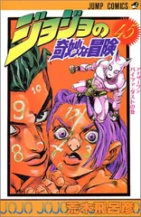 ジョジョの奇妙な冒険 45 (ジャンプコミックス)／荒木 飛呂彦