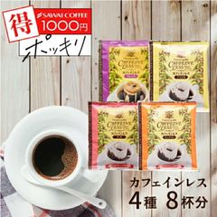 1000円ポッキリ ドリップコーヒー カフェインレスコーヒー コーヒー お試し デカフェ 福袋 8杯分 個包装 8g 飲み比べ セットブラジル マンデリン モカ ブレンド 追跡ゆうメール