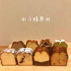 ゆう様専用ページ
