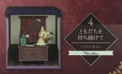 リーメント 真夜中の不思議な屋敷2 ポケットモンスター ミミッキュ ともだちを持ち続けて 4