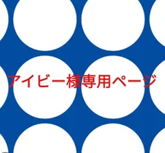 アイビー様専用ページです。