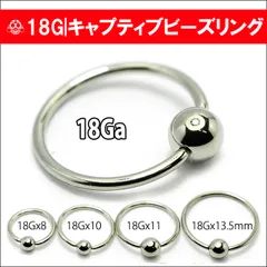 リングピアス 18G スタンダード キャプティブビーズリング 軟骨ピアス ロブ ボディピアス
