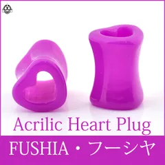 ボディピアス 0G ハート フーシャ アクリルピアス ダブルフレア ロブ 拡張ピアス