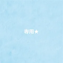 専用☆