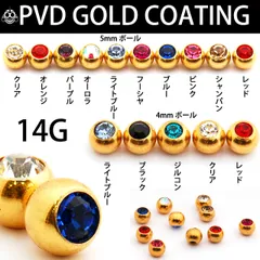 ボディピアス 14G用 全12色 ストーン ゴールド ボール ピアスキャッチ ピアスパーツ ロブ 軟骨ピアス