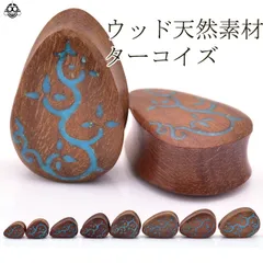ボディピアス 17ｍｍ 19ｍｍ 22ｍｍ 24ｍｍ ティアドロップ ターコイズ ブラウンウッド プラグ 拡張ピアス