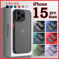 【iPhone15proMax専用】ケース カバー TPU マット 極薄 薄型 軽量 軽い 耐衝撃 頑丈 ワイヤレス充電対応 スマホケース ブラック ブルー グリーン レッド カーキ パープル 黒 青 緑 赤 薄緑 紫 人気 保護 指紋防止 シンプル アイホン