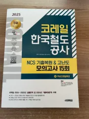 2025 最新版 時代Edu コレール 韓国鉄道公社 NCS 既出復元 & 高難度