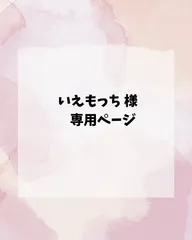 いえもっち 様専用ページ