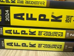 Hackers AFPK 核心要約/問題集/模擬試験 2024