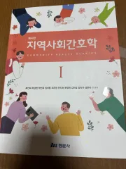 地域社会看護学1 ヒョンムンサ