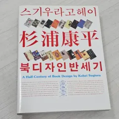 アートブック) スギウラ ゴヘイ ブックデザイン 半世紀