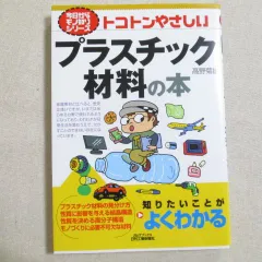 今日からモノ知りシリーズ トコトンやさしいプラスチック材料の本