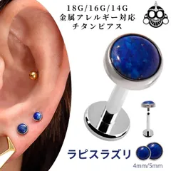 金属アレルギー対応 ラピスラズリ 18G 16G 14G チタンピアス インターナル ラブレットスタッズ 天然石 ボディピアス 軟骨ピアス トラガスピアス ヘリックス つけっぱなし