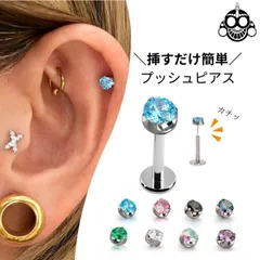 プッシュピアス ピアス 20G 18G 16G 14G 全8色 立爪 軟骨ピアス ラブレット つけっぱなし ジュエル セカンドピアス ファーストピアス かわいい ヘリックス トラガス 立爪ストーン 金属アレルギー対応 ボディピアス 一粒 大人 上品 耳たぶ