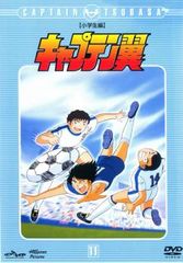 キャプテン翼 小学生編 11(第41話～第44話)【アニメ 中古 DVD】レンタル落ち
