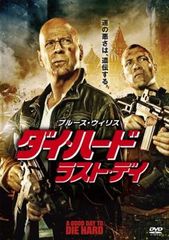 ダイ・ハード ラスト・デイ【洋画 中古 DVD】レンタル落ち