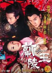 蘭陵王 第六章 引き裂かれるふたり 20(第39話～第40話)【洋画 中古 DVD】レンタル落ち