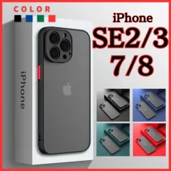 【iPhone SE2/SE3/7/8専用】ケース カバー TPU マット 極薄 薄型 軽量 軽い 耐衝撃 頑丈 ワイヤレス充電 MagSafe対応 スマホケース ブラック ブルー グリーン レッド 黒 青 緑 赤 人気 保護 指紋防止 シンプル