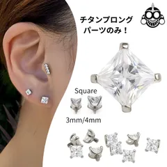 ボディピアス 18G 16G 14G 12G パーツのみ スクエア 立爪 プロング 金属アレルギー対応 チタンピアス つけっぱなし ヘリックス トラガスピアス ロブ