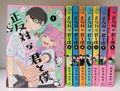2026年最新】正反対な君と僕 全巻の人気アイテム - メルカリ