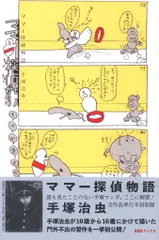 2026年最新】手塚治虫 ママー探偵物語の人気アイテム - メルカリ
