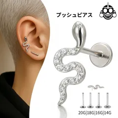 ボディピアス プッシュピアス 20G 18G 16G 14G 18G 16G ぷくっり スネイク 蛇ピアス チタンピアス 金属アレルギー対応 ラブレットスタッズ 軟骨ピアス トラガス ヘリックス