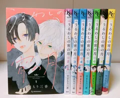 うるわしの宵の月 全巻 8巻セット