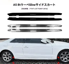 【送料無料】アウディ A5 8T クーペ/Coupe 2ドア S line 2007〜2016年式対応 サイドスカート サイドスポイラー 小型エアロカバー ABS製 ピアノブラック/カーボン調 選択可 左右セット 低重心演出 印象チェンジ 交換用 外装パーツ！