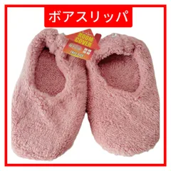ルームシューズ スリッパ ボア　ピンク アイボリー　ブラウン　あったか ふわふわ 暖かい  22〜24センチ