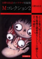 2026年最新】日野日出志 コンビニの人気アイテム - メルカリ