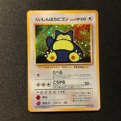 くいしんぼカビゴン　旧裏