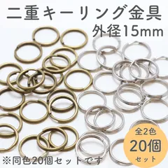 二重キーリング金具  外径15mm 全2色 (同色20個セット)