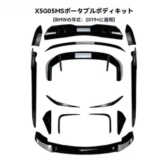 【送料無料】BMW X5 G05 前期 M Sport 2019～2022年式 ボディキット 14点セット フロントリップ/サイドスカート/リアスポイラー等 ABS製 ピアノブラック/カーボン調 選択可 外装一式 印象チェンジ 低重心演出 交換用 外装パーツ！