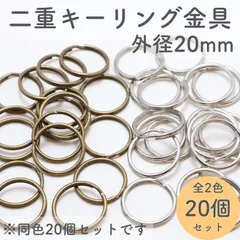 二重キーリング金具  外径20mm 全2色 (同色20個セット)