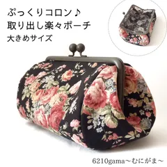 ​【受注作製できます】大人可愛いレトロ・ローズのがま口ポーチ 18cm◆マチ広・大容量・自立するポーチ・大きめ  #むにがま