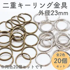 二重キーリング金具  外径23mm 全2色 (同色20個セット)