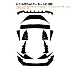 【送料無料】トヨタ GR86 2022年〜対応 ボディキット 12点セット フロントリップ/サイドスカート/トップウイング/リアリップ等 ABS製 ピアノブラック/カーボン調 選択可 外装一式 印象チェンジ 低重心演出 交換用 外装パーツ！