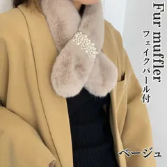 ファー マフラー パール付 差し込み ティペット ネックウォーマー ふわふわ ベージュ