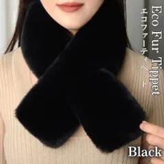 厚手 ファー マフラー 差し込み ティペット ネックウォーマー ふわふわ 防寒 ブラック