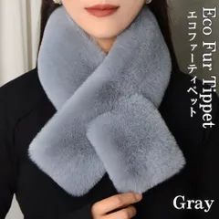 厚手 ファー マフラー 差し込み ティペット ネックウォーマー ふわふわ 防寒 グレー
