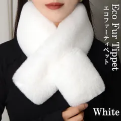 厚手 ファー マフラー 差し込み ティペット ネックウォーマー ふわふわ 防寒 ホワイト