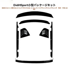【送料無料】BMW 3シリーズ E46 4ドア M Sport 1998〜2005年式対応 ボディキット 7点セット フロントリップ/サイドスカート/トップウイング/リアスポイラー等 ABS製 ピアノブラック/カーボン調 選択可 外装一式 印象チェンジ 交換用