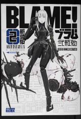 帯付き】BLAME! 新装版 1-3巻セット 弐瓶勉 - メルカリ