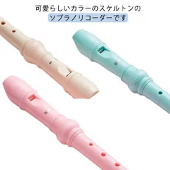 楽器 ソプラノリコーダー フルート 子供用 キッズ お子様用 小学校 玩具 おもちゃ 掃除棒付き 男の子 女の子