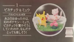 リーメント テラリウムコレクション 15 ポケットモンスター ピカチュウ&ミュウ 1