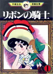2026年最新】手塚 治虫漫画全集 リボンの騎士の人気アイテム - メルカリ
