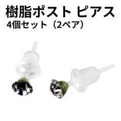 樹脂ポストピアス 金属アレルギー対応  4mm ストーン メンズ レディース 可愛い キラキラ スタッド 両耳